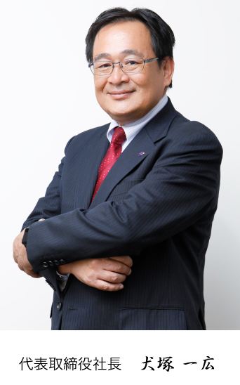代表取締役社長 犬塚 一広