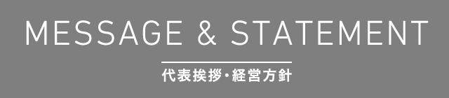 代表挨拶・経営方針