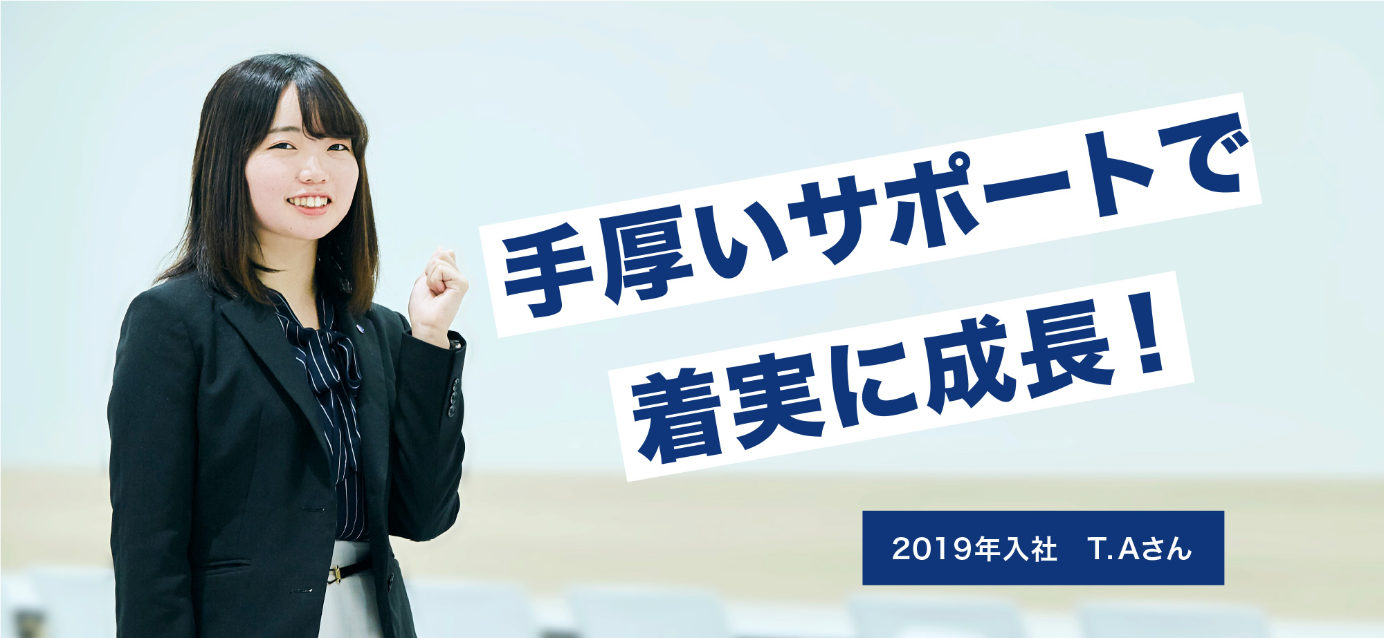 手厚いサポートで着実に成長!