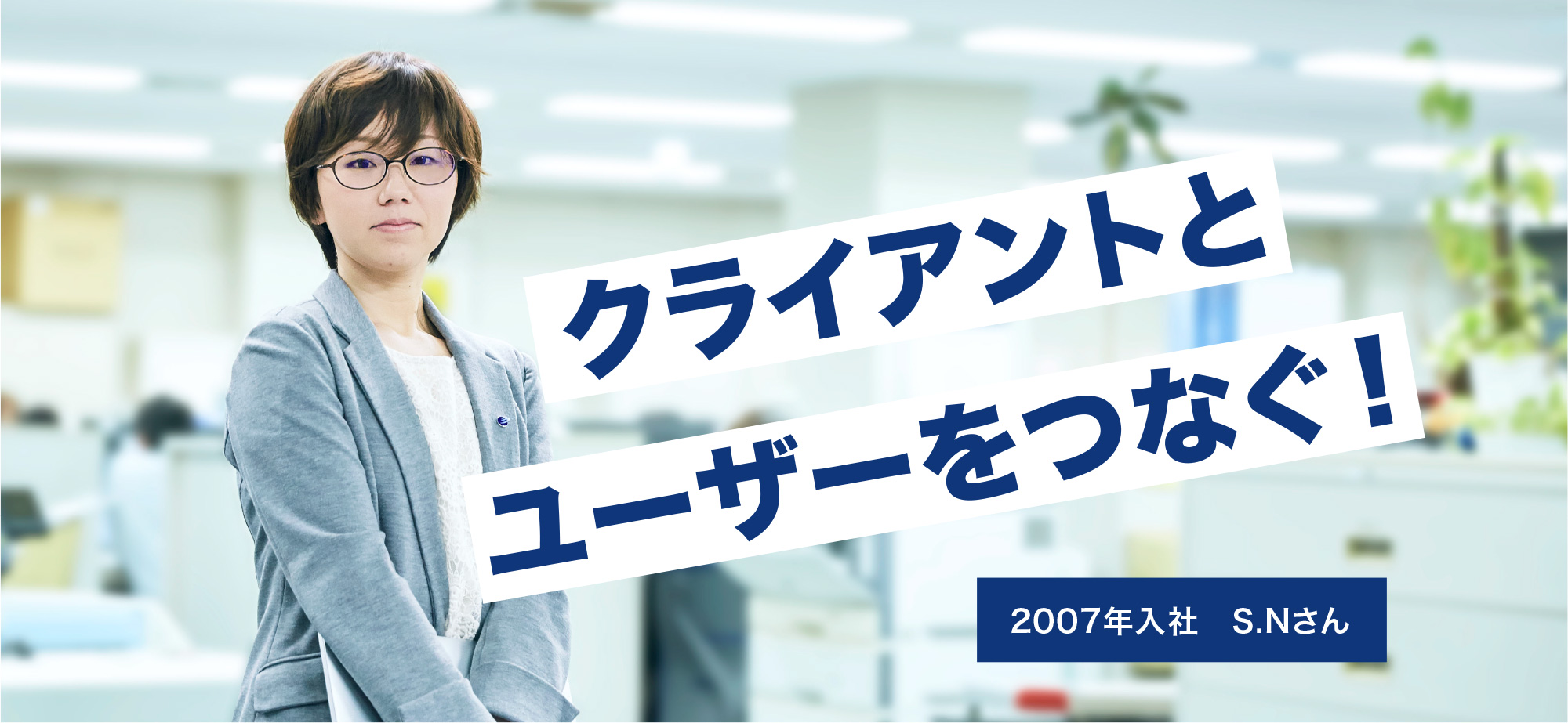 クライアントとユーザーをつなぐ!