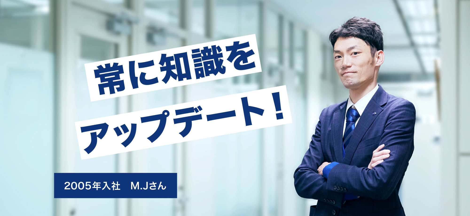 常に知識をアップデート!