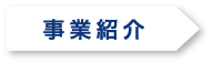 事業紹介